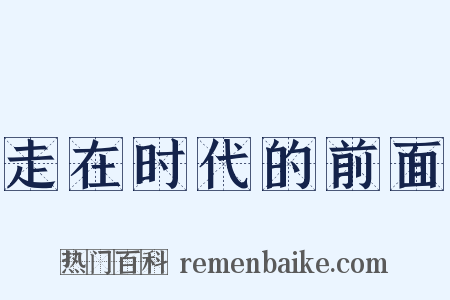 走在时代的前面是什么意思的图片